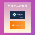 亚马逊初级套餐