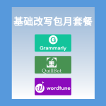 基础改写套餐