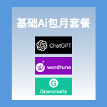 基础AI包月套餐
