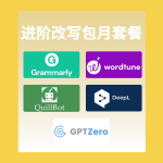 进阶改写套餐